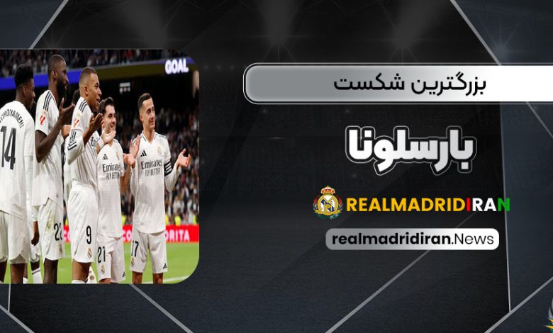 16-5: بزرگترین شکست بارسلونا!