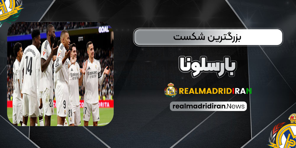16-5: بزرگترین شکست بارسلونا!