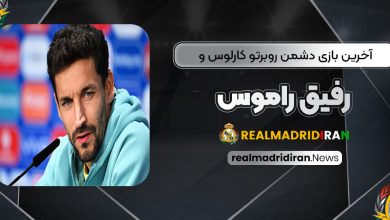 آخرین بازی دشمن روبرتو کارلوس و رفیق راموس!‏