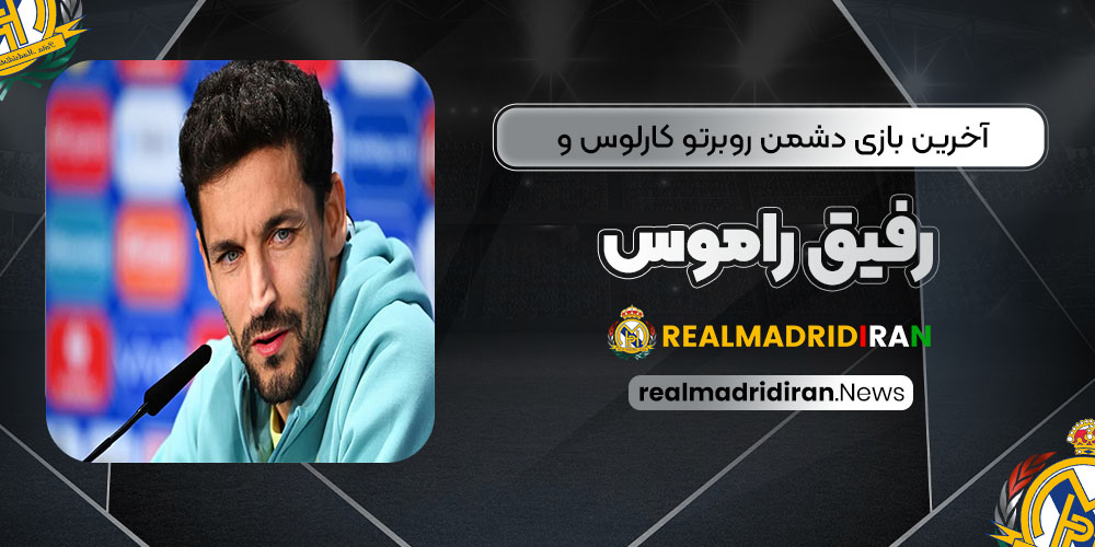 آخرین بازی دشمن روبرتو کارلوس و رفیق راموس!‏