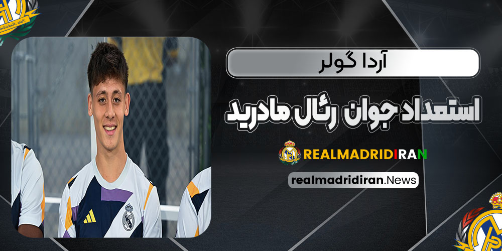 آردا گولر استعداد جوان رئال مادرید