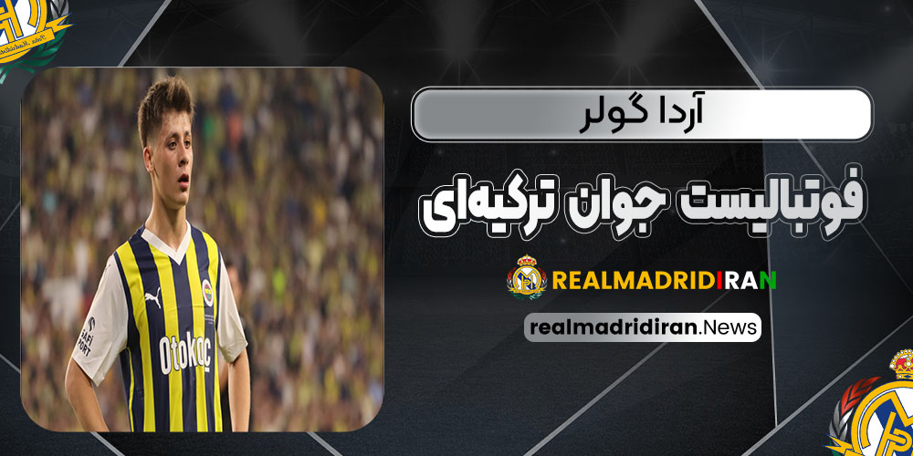 آردا گولر فوتبالیست جوان ترکیه‌ای