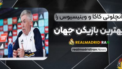 آنچلوتی: کاکا و وینیسیوس را بهترین بازیکن جهان کردم