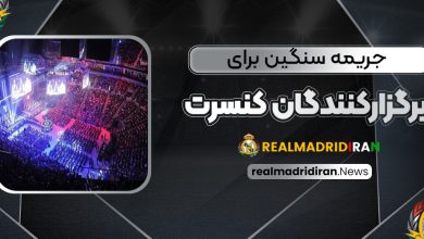 جریمه سنگین برای برگزارکنندگان کنسرت در برنابئو