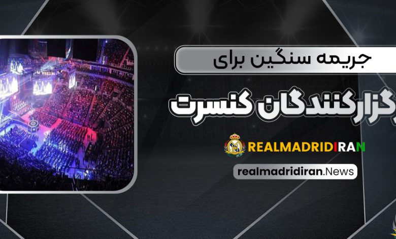 جریمه سنگین برای برگزارکنندگان کنسرت در برنابئو