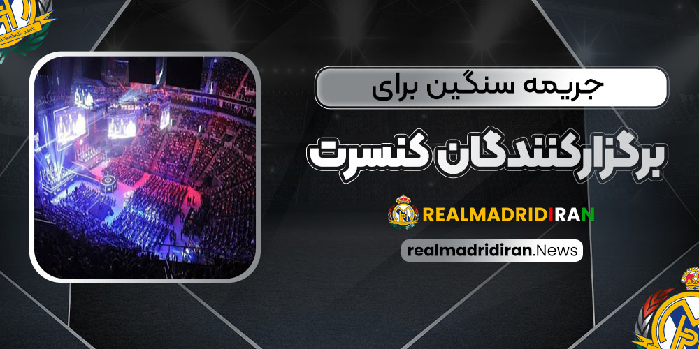 جریمه سنگین برای برگزارکنندگان کنسرت در برنابئو