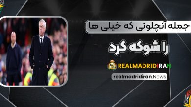 جمله آنچلوتی که خیلی‌ها را شوکه کرد!