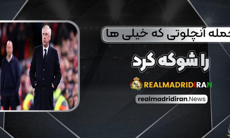 جمله آنچلوتی که خیلی‌ها را شوکه کرد!