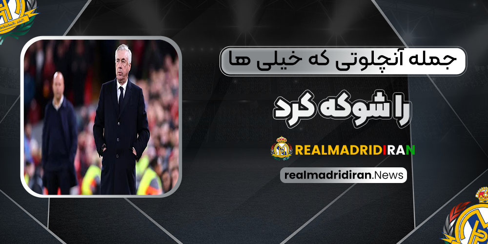 جمله آنچلوتی که خیلی‌ها را شوکه کرد!