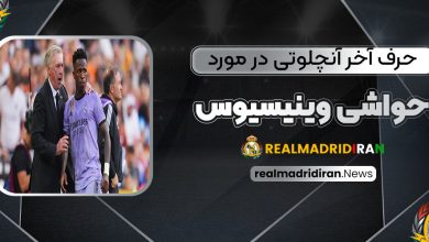 حرف آخر آنچلوتی در مورد حواشی وینیسیوس