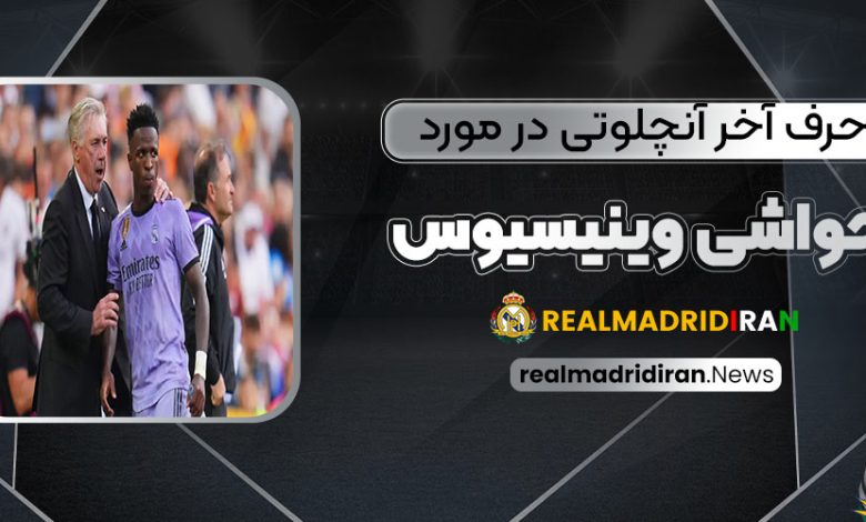 حرف آخر آنچلوتی در مورد حواشی وینیسیوس