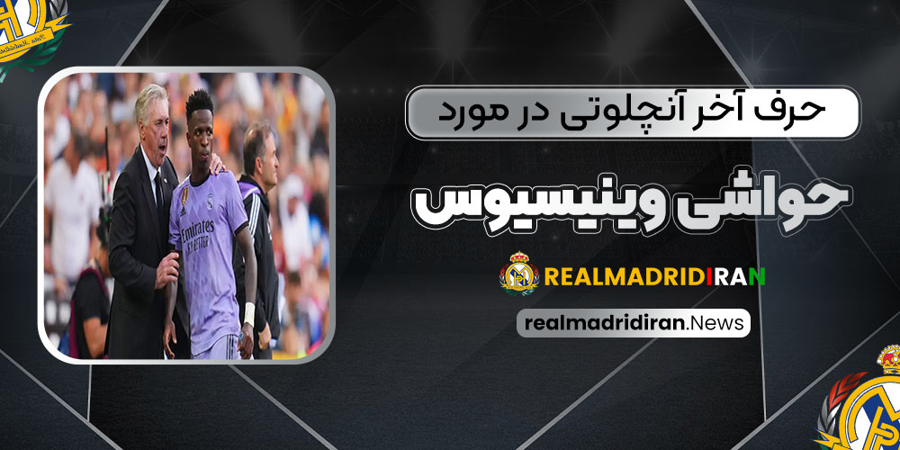حرف آخر آنچلوتی در مورد حواشی وینیسیوس