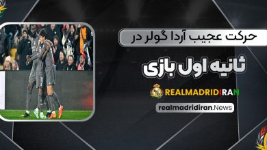 حرکت عجیب آردا گولر در ثانیه اول بازی!