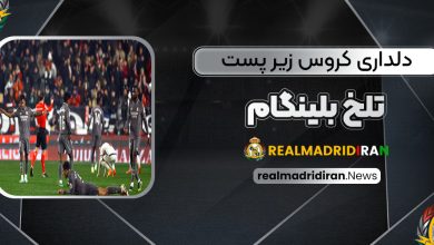 دلداری کروس زیر پست تلخ بلینگام!