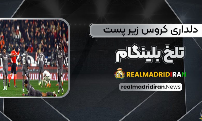 دلداری کروس زیر پست تلخ بلینگام!