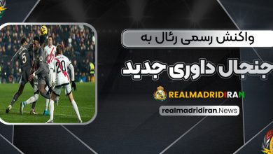 واکنش رسمی رئال به جنجال داوری جدید