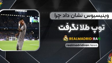 وینیسیوس نشان داد چرا توپ طلا نگرفت! (عکس)