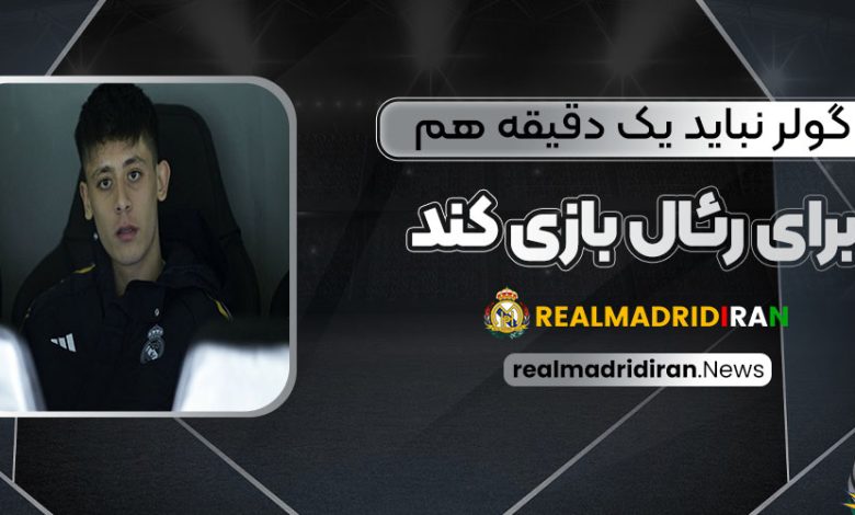 گولر نباید یک دقیقه هم برای رئال بازی کند