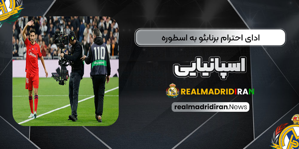 ادای احترام برنابئو به اسطوره اسپانیایی (عکس)