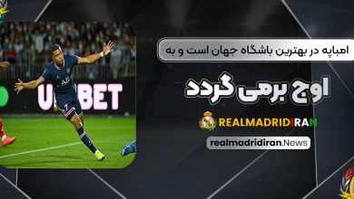 امباپه در بهترین باشگاه جهان است و به اوج برمی‌گردد!