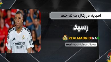 امباپه در رئال به ته خط رسید!