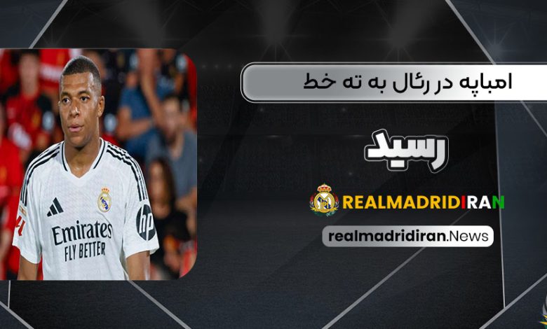 امباپه در رئال به ته خط رسید!