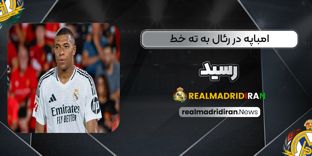 امباپه در رئال به ته خط رسید!