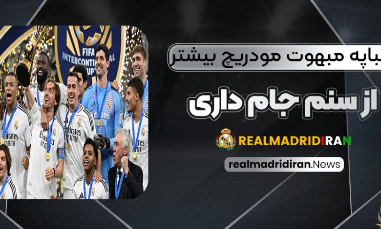 امباپه مبهوت مودریچ: بیشتر از سنم جام داری!