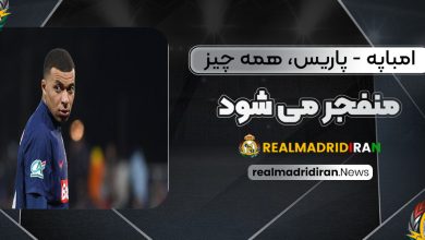 امباپه-پاریس، همه چیز منفجر می‌شود!