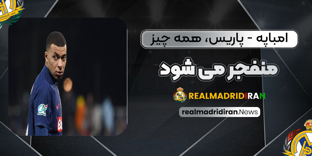 امباپه-پاریس، همه چیز منفجر می‌شود!