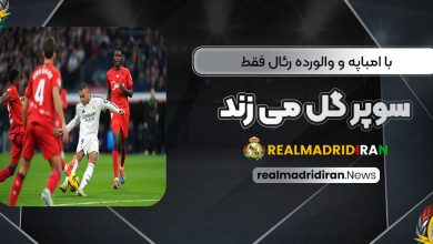 با امباپه و والورده: رئال فقط سوپرگل می‌زند (عکس)