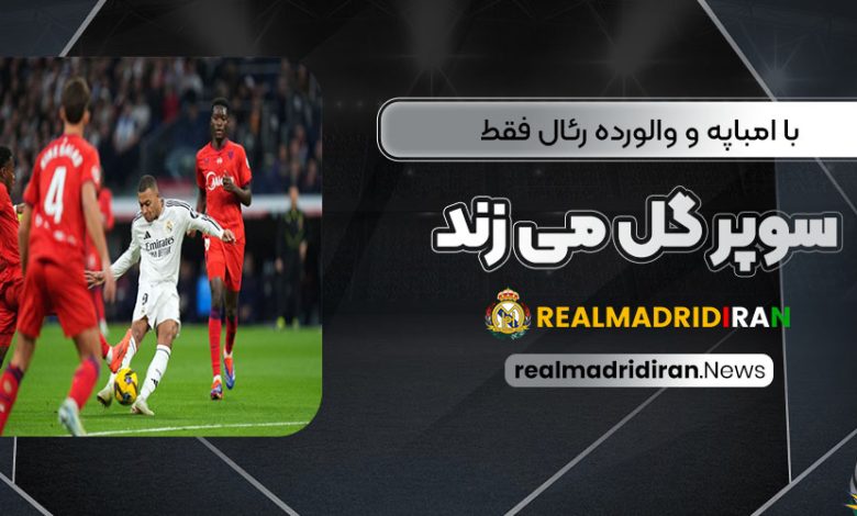 با امباپه و والورده: رئال فقط سوپرگل می‌زند (عکس)