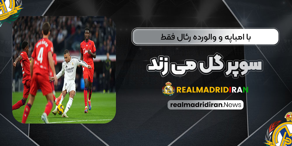 با امباپه و والورده: رئال فقط سوپرگل می‌زند (عکس)