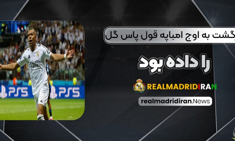 بازگشت به اوج: امباپه قول پاس گل را داده بود!