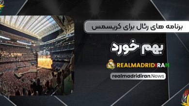برنامه‌های رئال برای کریسمس به‌هم خورد