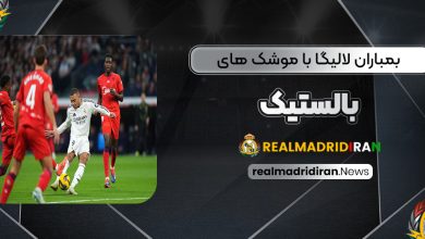 بمباران لالیگا با موشک‌های بالستیک!