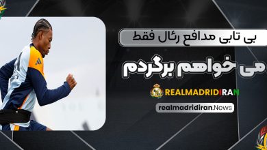بی‌تابی مدافع رئال: فقط می‌خواهم برگردم!