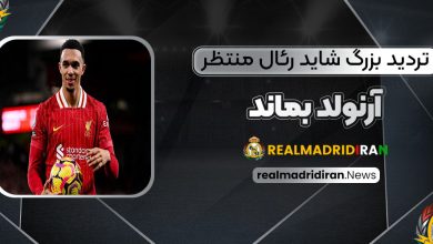 تردید بزرگ: شاید رئال منتظر آرنولد نماند!