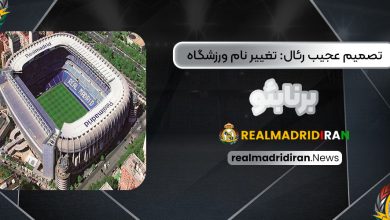 تصمیم عجیب رئال: تغییر نام ورزشگاه برنابئو!