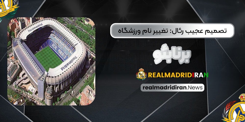 تصمیم عجیب رئال: تغییر نام ورزشگاه برنابئو!