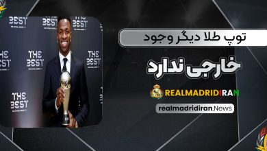 توپ طلا دیگر وجود خارجی ندارد!