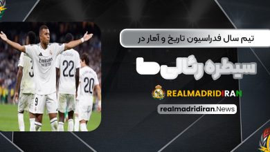تیم سال فدراسیون تاریخ و آمار در سیطره رئالی‌ها