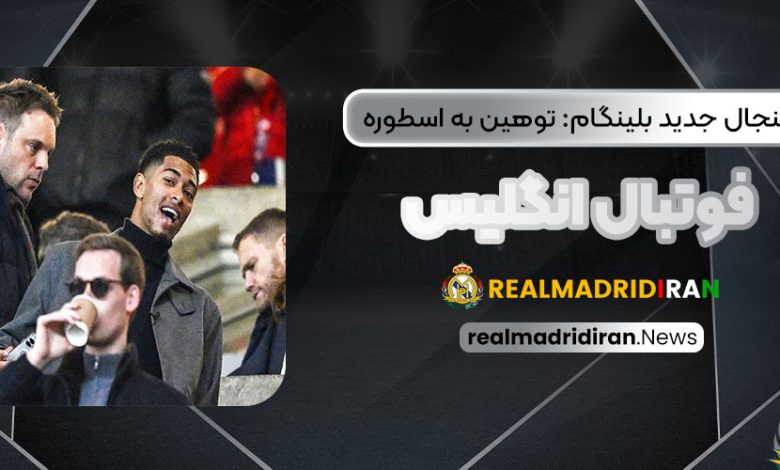 جنجال جدید بلینگام: توهین به اسطوره فوتبال انگلیس