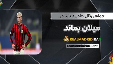 جواهر رئال مادرید باید در میلان بماند!
