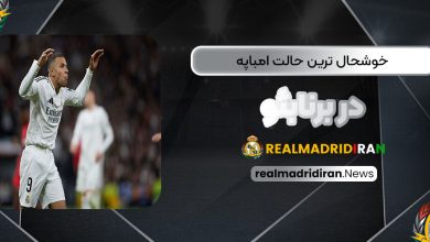 خوشحال‌ترین حالت امباپه در برنابئو (عکس)‏