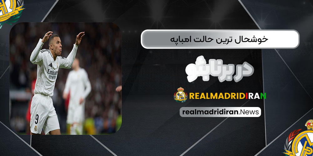 خوشحال‌ترین حالت امباپه در برنابئو (عکس)‏