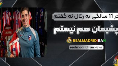 در 11 سالگی به رئال نه گفتم، پشیمان هم نیستم