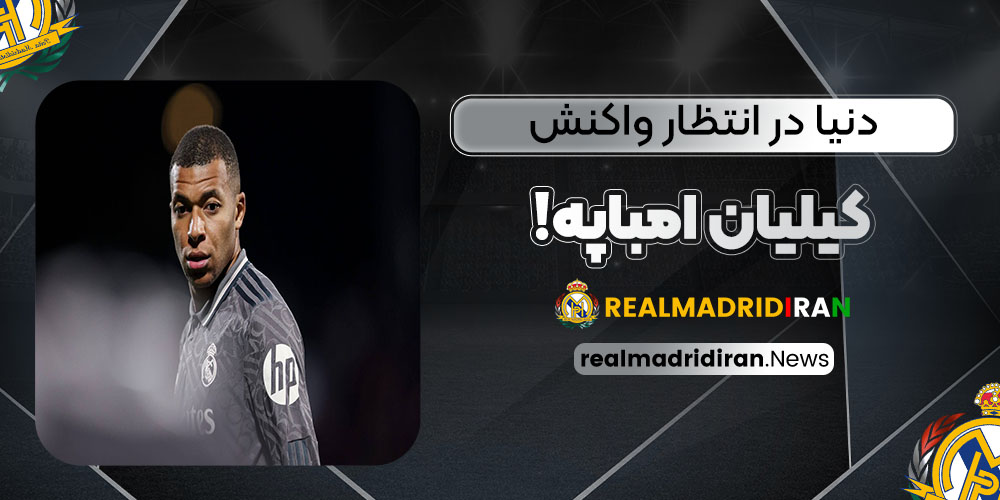 دنیا در انتظار واکنش کیلیان امباپه!