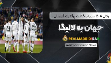 رئال 4-2 سویا: بازگشت پرقدرت قهرمان جهان به لالیگا