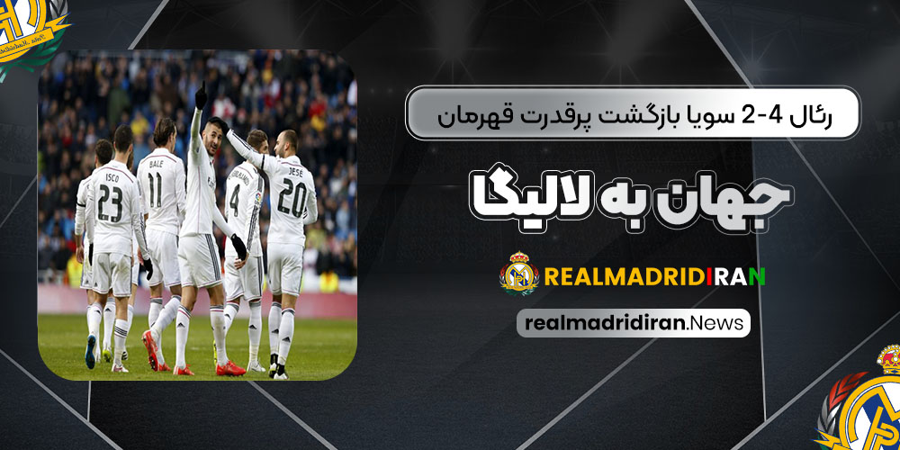 رئال 4-2 سویا: بازگشت پرقدرت قهرمان جهان به لالیگا